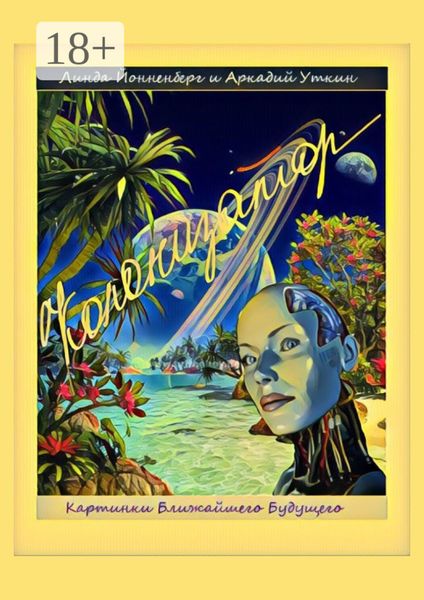 Обложка книги «Колонизатор. Картинки ближайшего будущего»