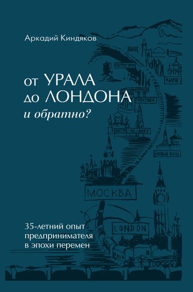 Обложка книги  «От УРАЛА до ЛОНДОНА и обратно?»