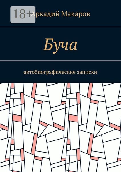 Обложка книги «Буча. Автобиографические записки»