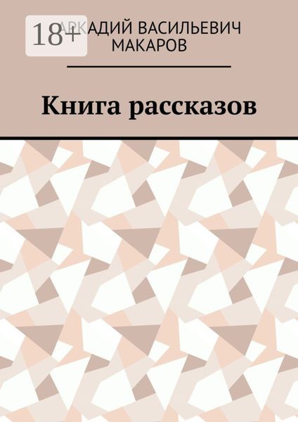 Обложка книги «Книга рассказов»