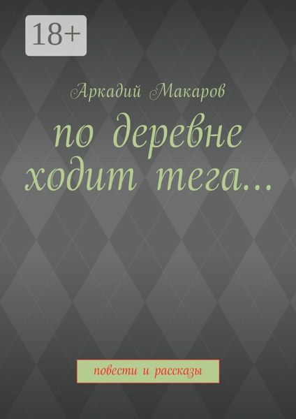 Обложка книги «По деревне ходит тега… Повести и рассказы»