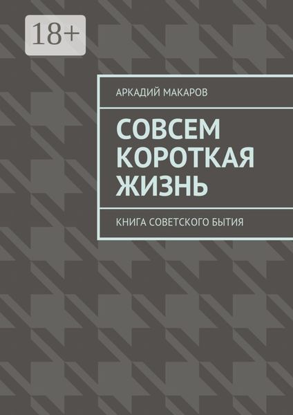 Обложка книги «Совсем короткая жизнь. Книга советского бытия»