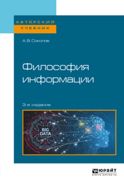 Обложка книги «Философия информации 3-е изд. Учебное пособие для бакалавриата и магистратуры»