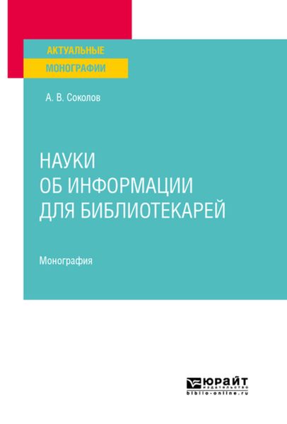 Обложка книги «Науки об информации для библиотекарей. Монография»