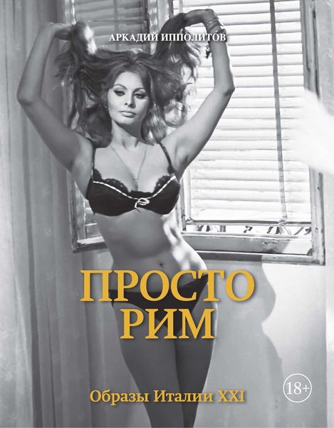 Обложка книги «Просто Рим. Образы Италии XXI»