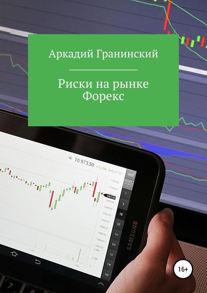 Обложка книги «Риски на рынке Форекс»