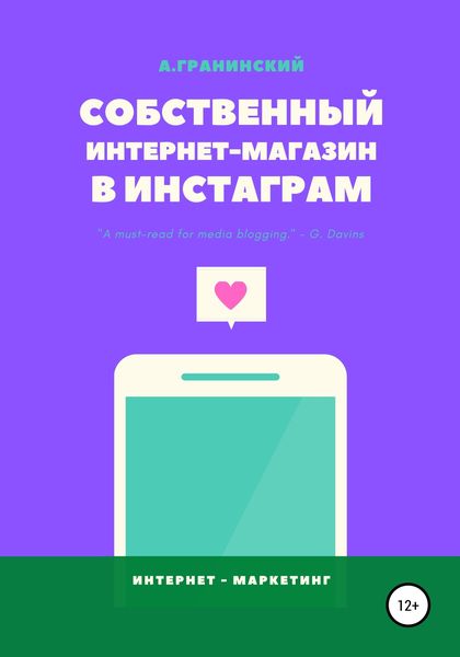 Обложка книги «Собственный интернет-магазин в Инстаграм»