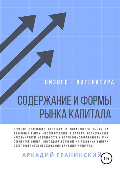 Обложка книги «Содержание и формы рынка капитала»