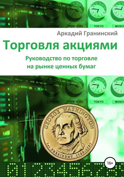 Обложка книги «Торговля акциями. Руководство по торговле на рынке ценных бумаг»