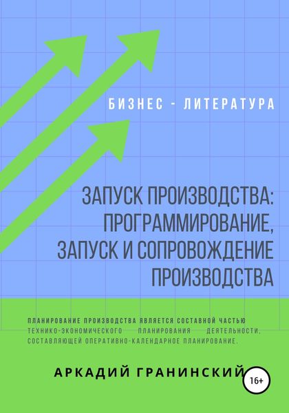 Обложка книги «Запуск производства: Программирование, запуск и сопровождение производства»