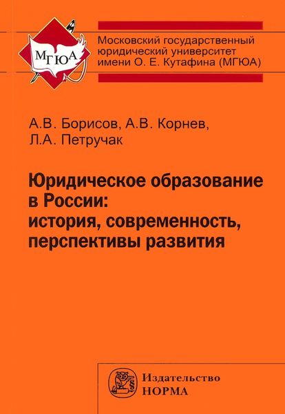 Обложка книги «Юридическое образование в России: история, современность, перспективы развития»