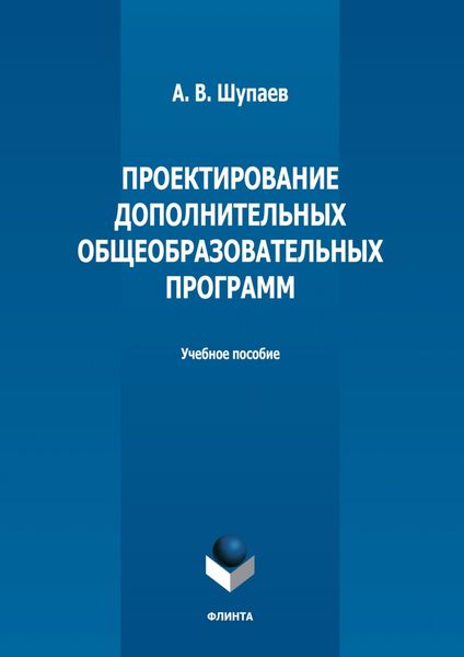 Обложка книги  «Проектирование дополнительных общеобразовательных программ»