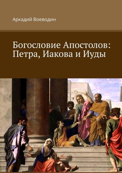 Обложка книги «Богословие Апостолов: Петра, Иакова и Иуды»