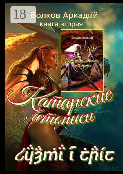Обложка книги  «Катарские летописи. Книга вторая»