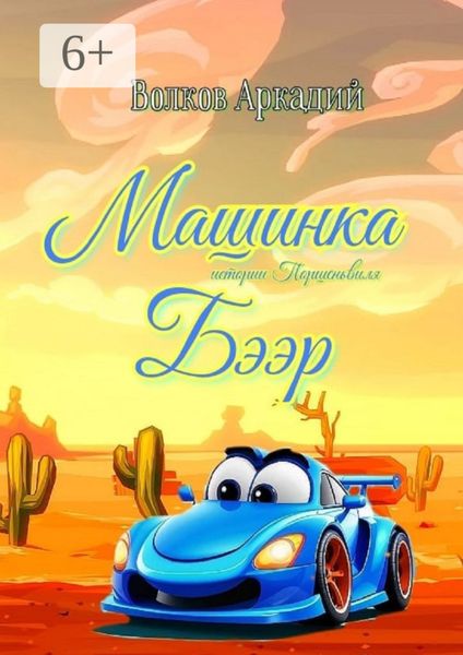 Обложка книги  «Машинка Бээр. Истории Поршеньвиля»