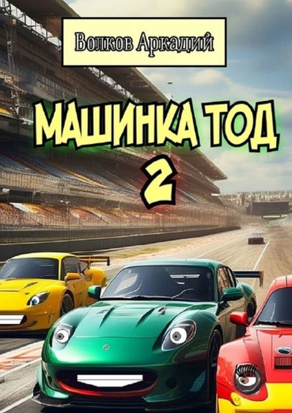 Обложка книги  «Машинка Тод 2»