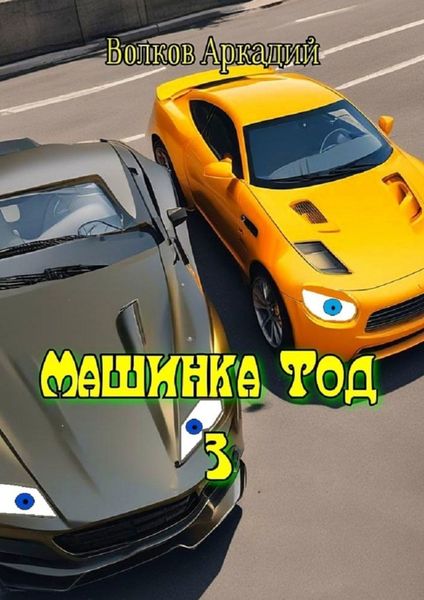 Обложка книги  «Машинка Тод 3»