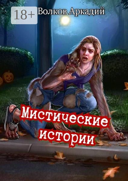 Обложка книги  «Мистические истории»