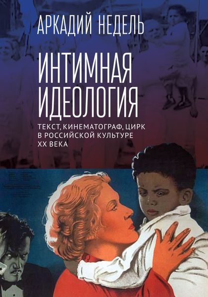 Обложка книги «Интимная идеология. Текст, кинематограф, цирк в российской культуре ХХ века»