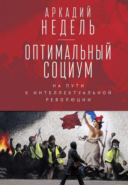 Обложка книги «Оптимальный социум. На пути к интеллектуальной революции»