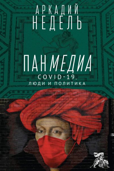 Обложка книги «Панмедиа. COVID-19, люди и политика»