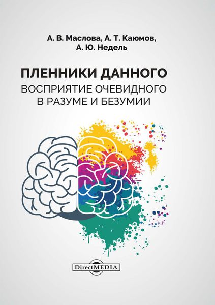 Обложка книги «Пленники данного. Восприятие очевидного в разуме и безумии»