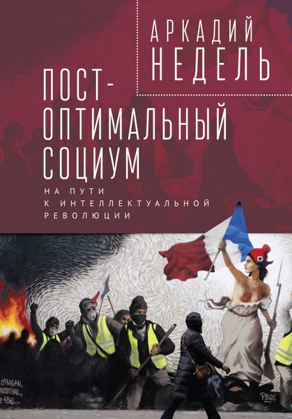 Обложка книги «Пост-оптимальный социум. На пути к интеллектуальной революции»