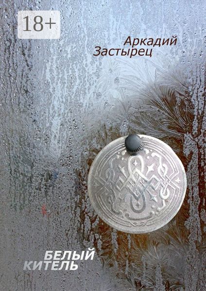 Обложка книги  «Белый китель»