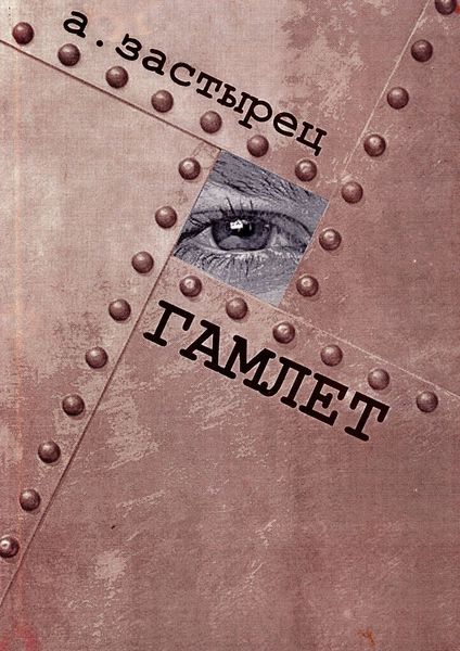 Обложка книги  «Гамлет. Эксцентрическая комедия в пяти действиях»