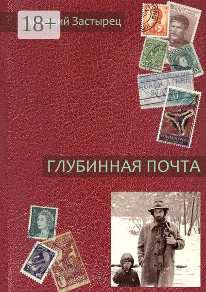 Обложка книги  «Глубинная почта»