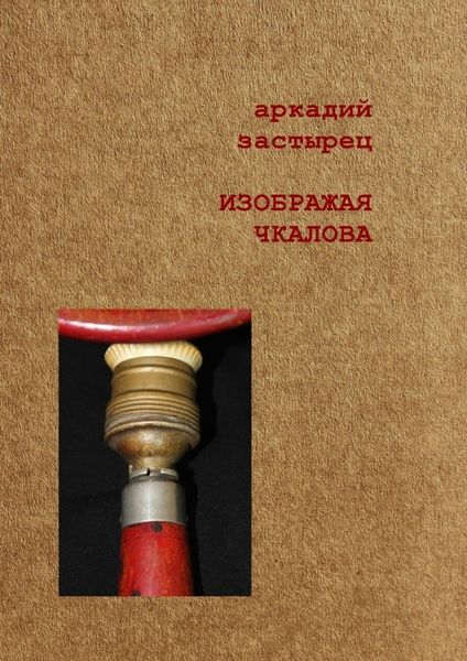 Обложка книги  «Изображая Чкалова»
