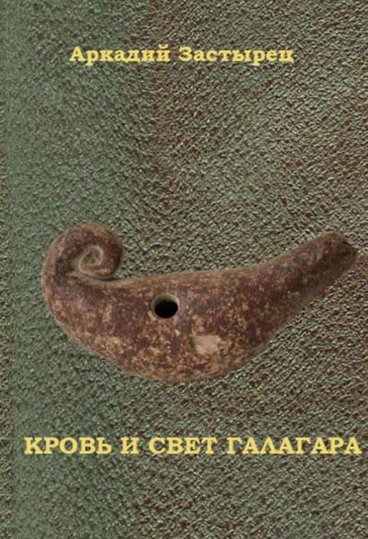 Обложка книги  «Кровь и свет Галагара»