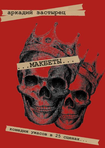 Обложка книги  «Макбеты. Комедия ужасов в 25 сценах…»