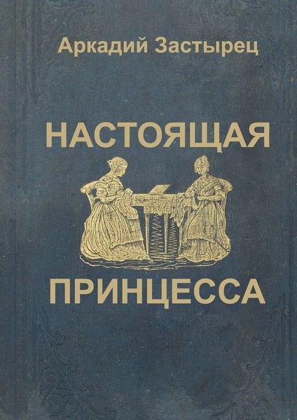 Обложка книги  «Настоящая принцесса»
