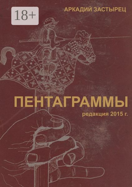 Обложка книги  «Пентаграммы. редакция 2015 года»