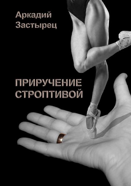 Обложка книги  «Приручение строптивой»