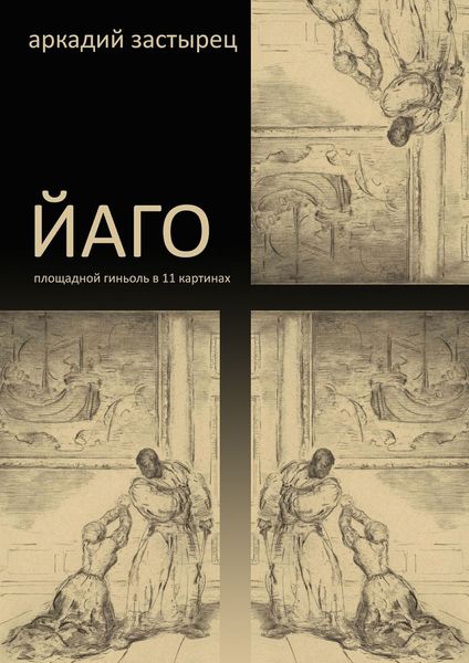 Обложка книги  «Йаго»