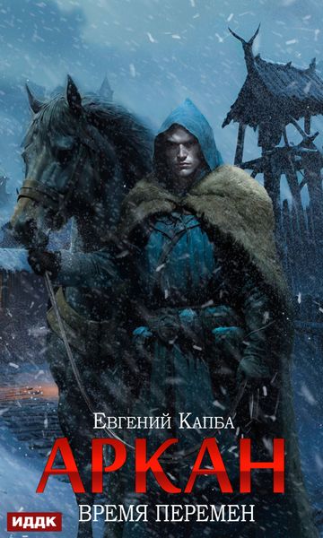 Обложка книги  «Аркан. Книга 2. Время перемен»
