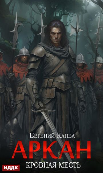 Обложка книги  «Аркан. Книга 3. Кровная месть»