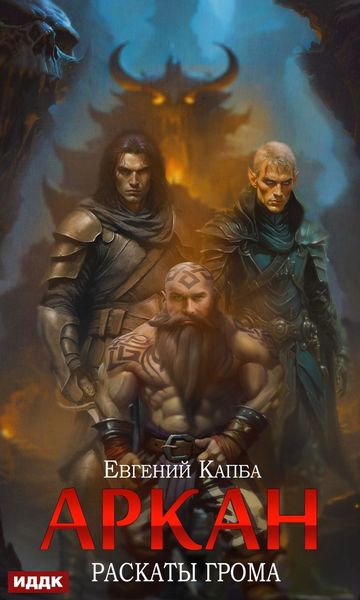 Обложка книги  «Аркан. Книга 4. Раскаты грома»