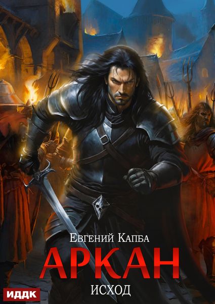 Обложка книги  «Аркан. Книга 5. Исход»