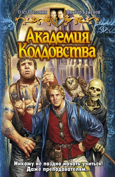 Обложка книги  «Академия Колдовства»