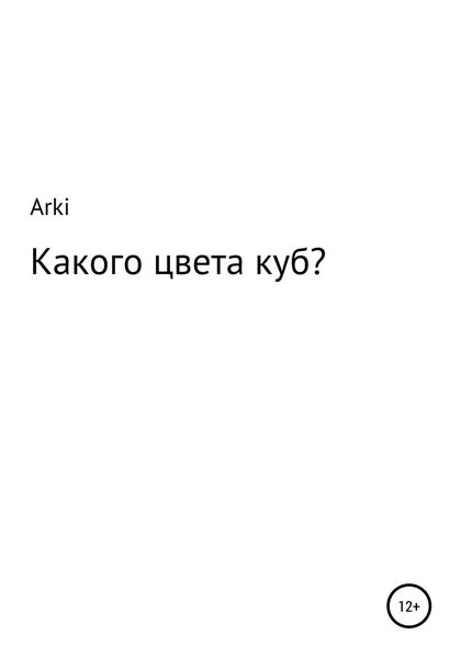 Обложка книги  «Какого цвета куб?»