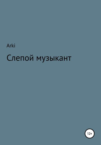 Обложка книги  «Слепой музыкант»