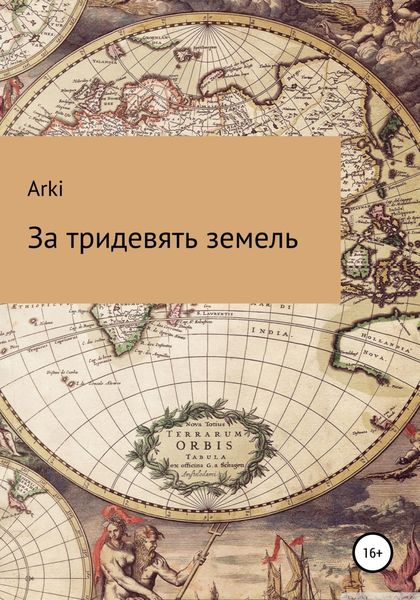 Обложка книги «За тридевять земель»
