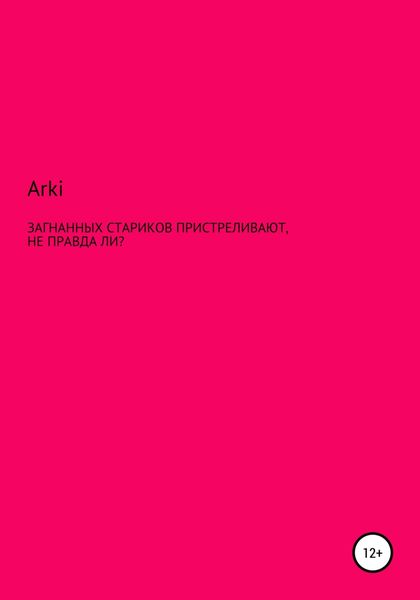 Обложка книги «Загнанных стариков пристреливают, не правда ли?»