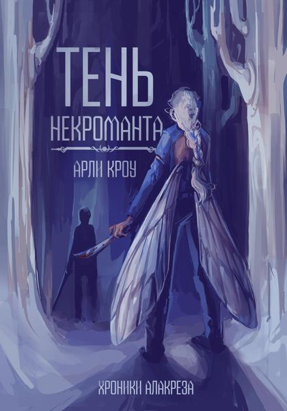 Обложка книги «Тень Некроманта»