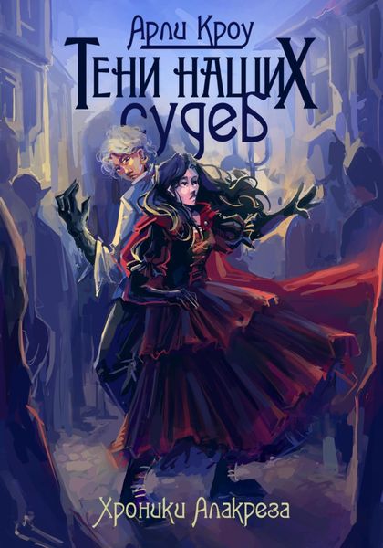 Обложка книги «Тени наших судеб»
