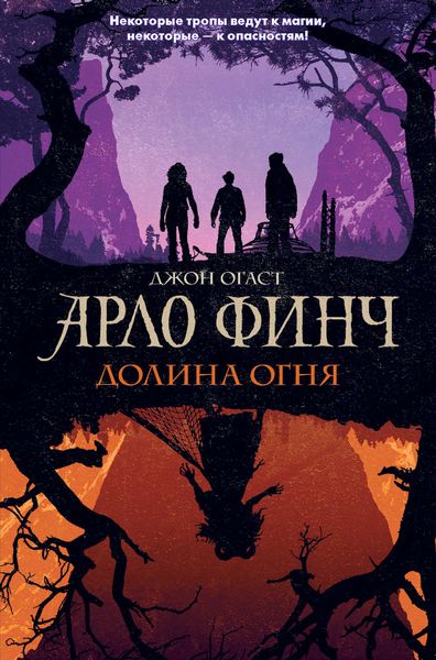 Обложка книги  «Арло Финч. Долина Огня»