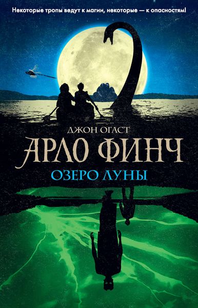 Обложка книги  «Арло Финч. Озеро Луны»